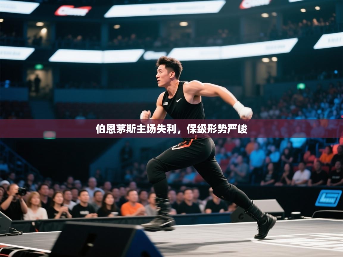 伯恩茅斯主场失利，保级形势严峻  第2张