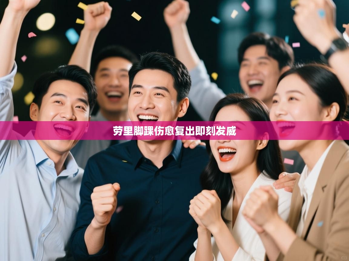 劳里脚踝伤愈复出即刻发威  第1张