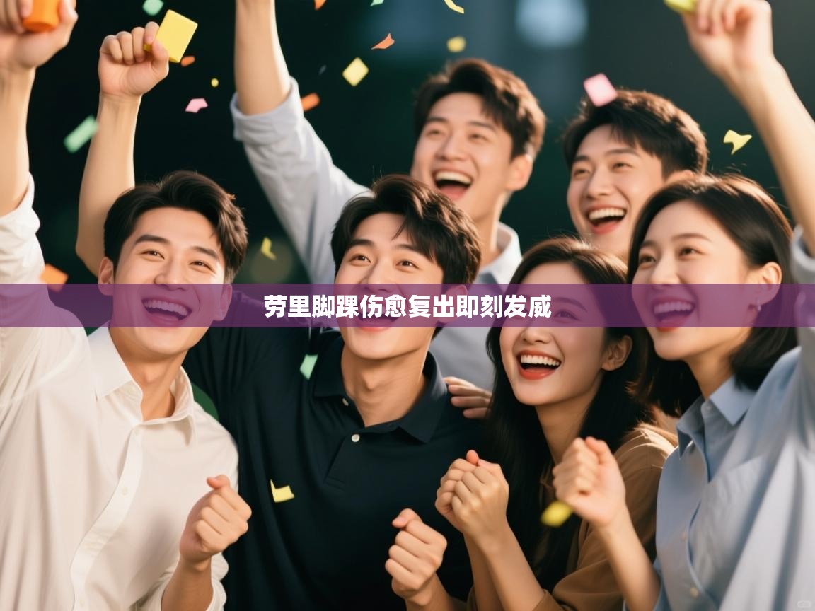 劳里脚踝伤愈复出即刻发威  第2张