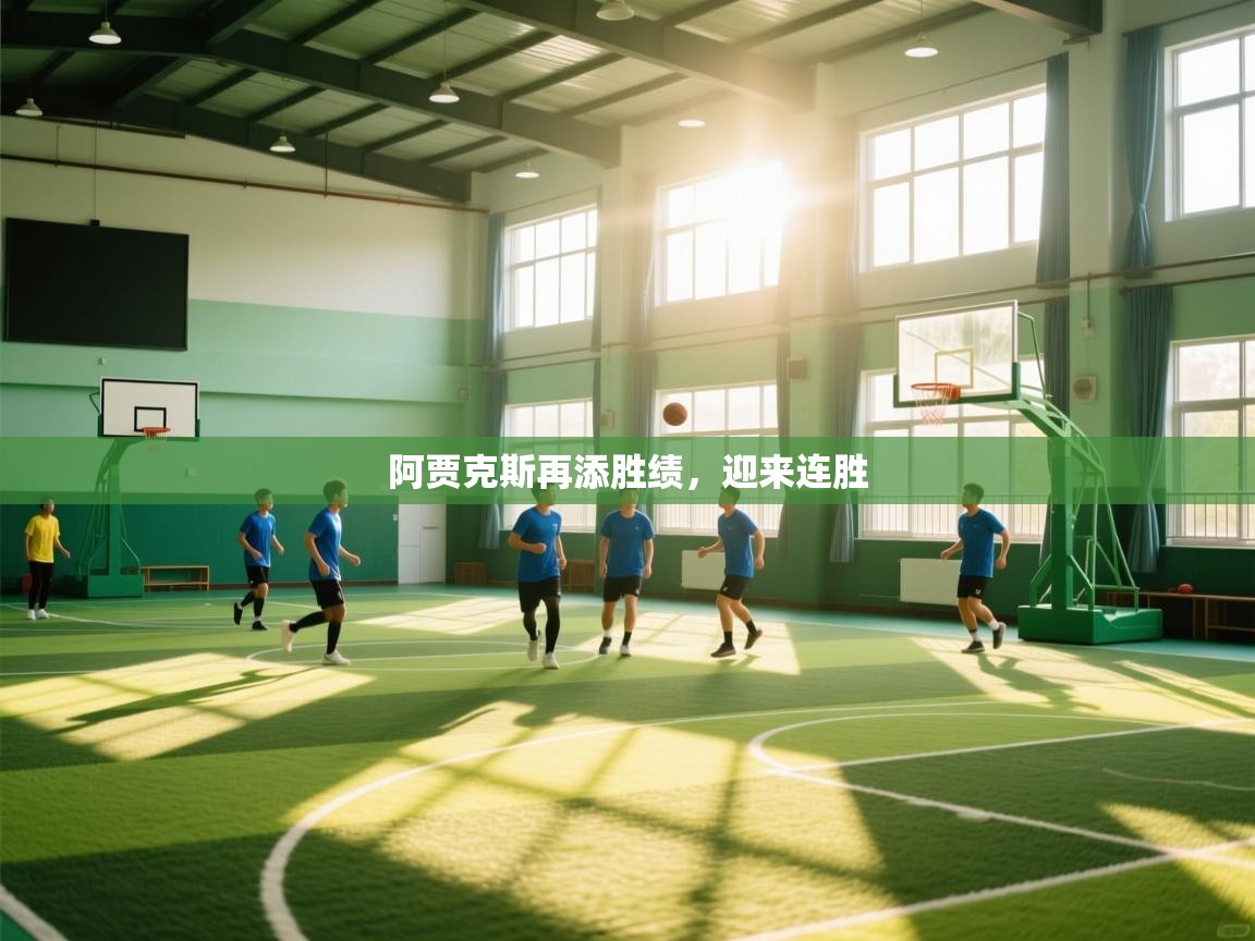 阿贾克斯再添胜绩，迎来连胜  第1张