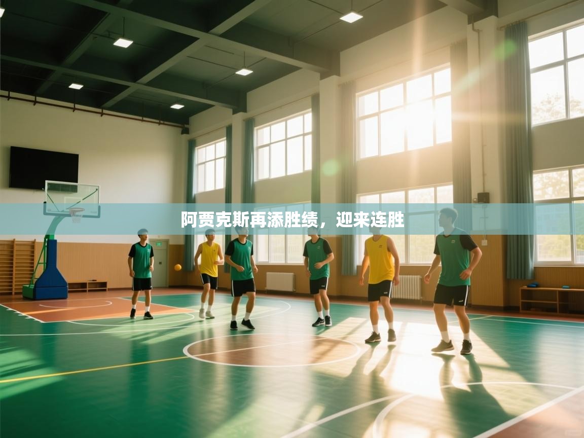 阿贾克斯再添胜绩，迎来连胜  第2张