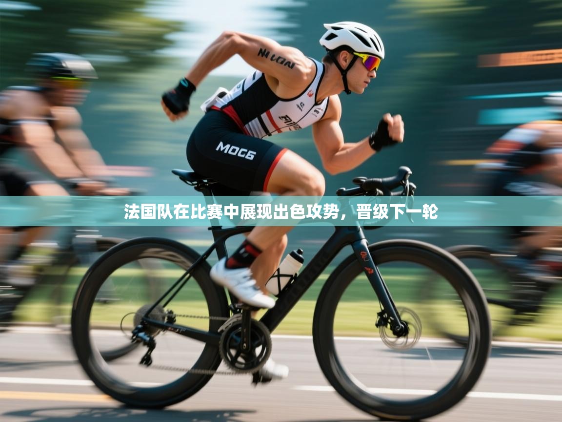 法国队在比赛中展现出色攻势，晋级下一轮  第1张