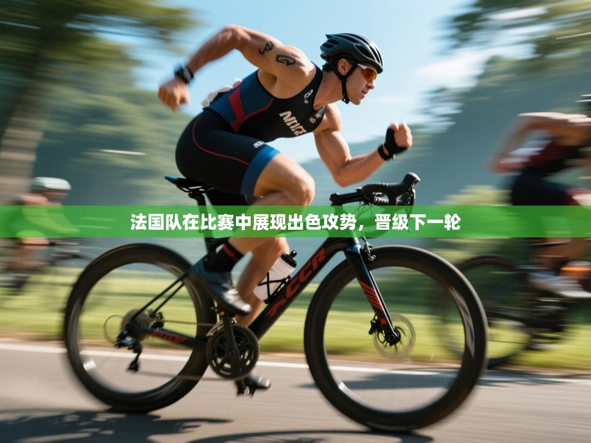 法国队在比赛中展现出色攻势，晋级下一轮  第2张
