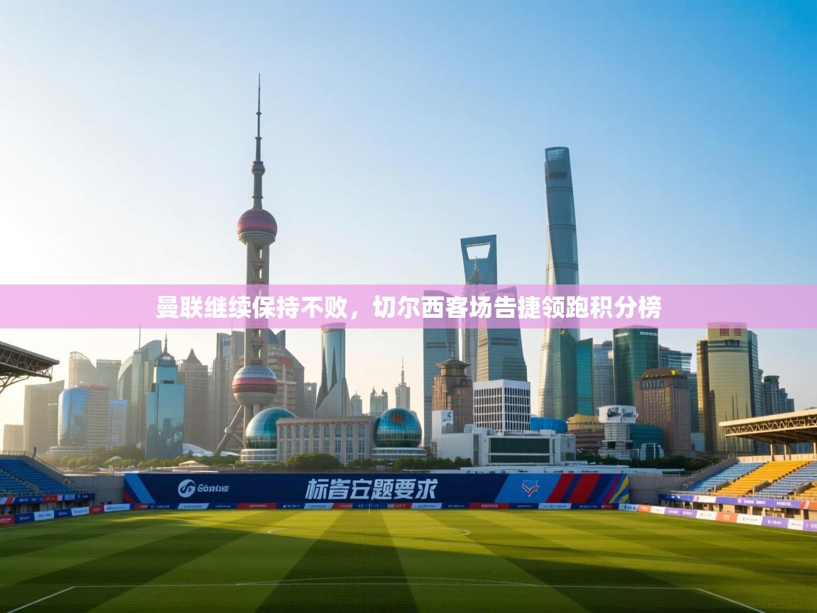 曼联继续保持不败,切尔西客场告捷领跑积分榜 第2张