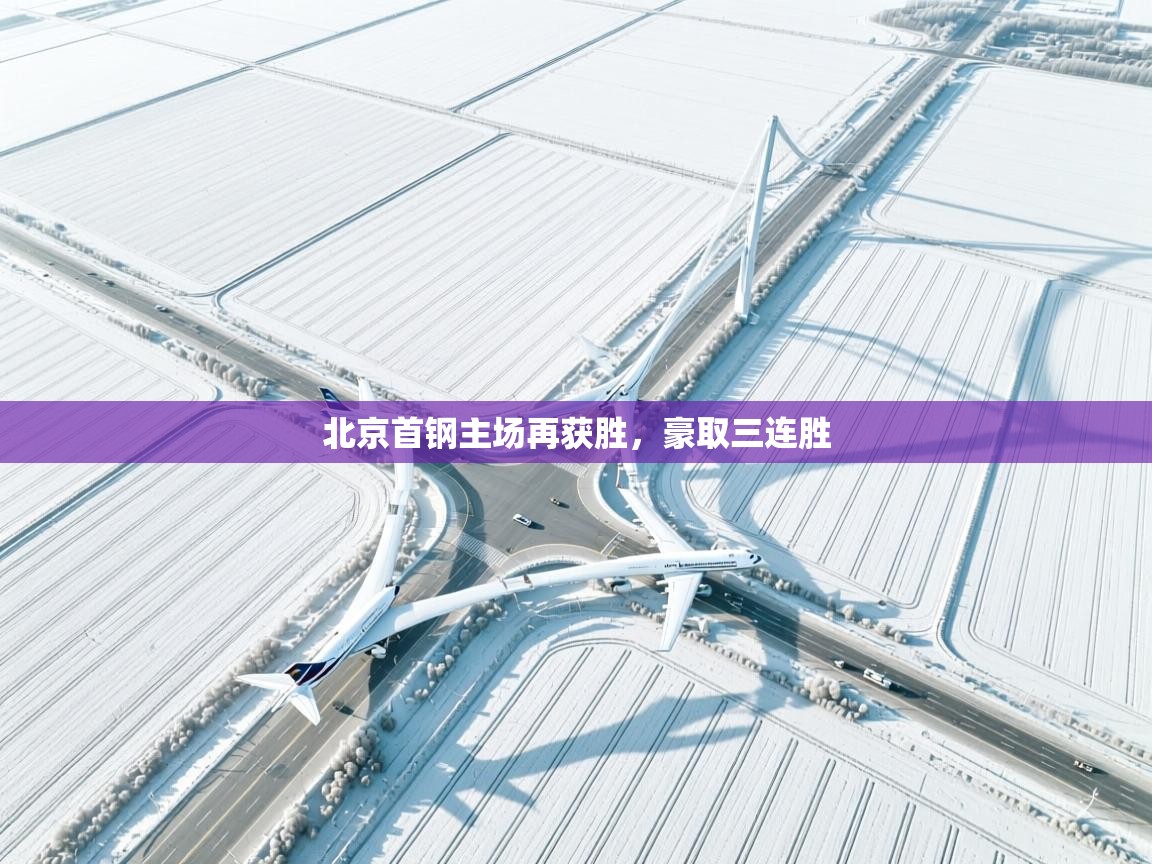 北京首钢主场再获胜,豪取三连胜 第2张