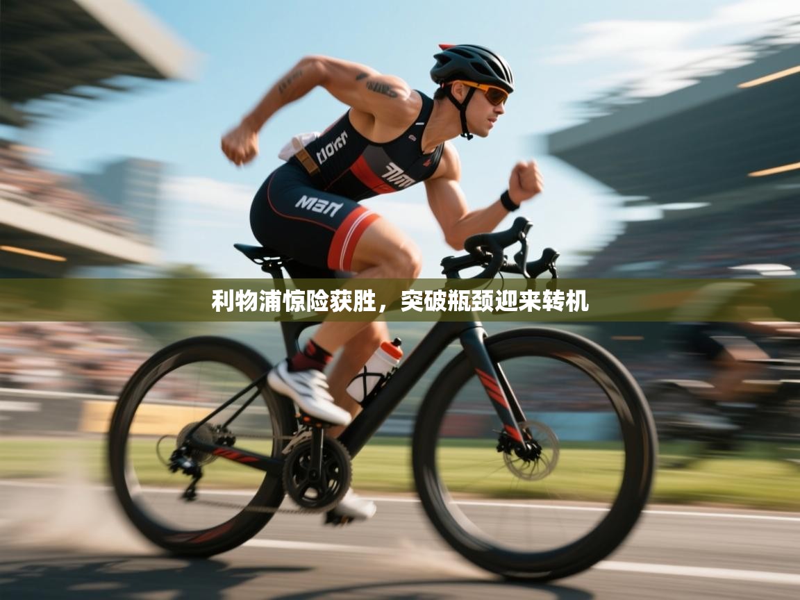 利物浦惊险获胜，突破瓶颈迎来转机  第1张