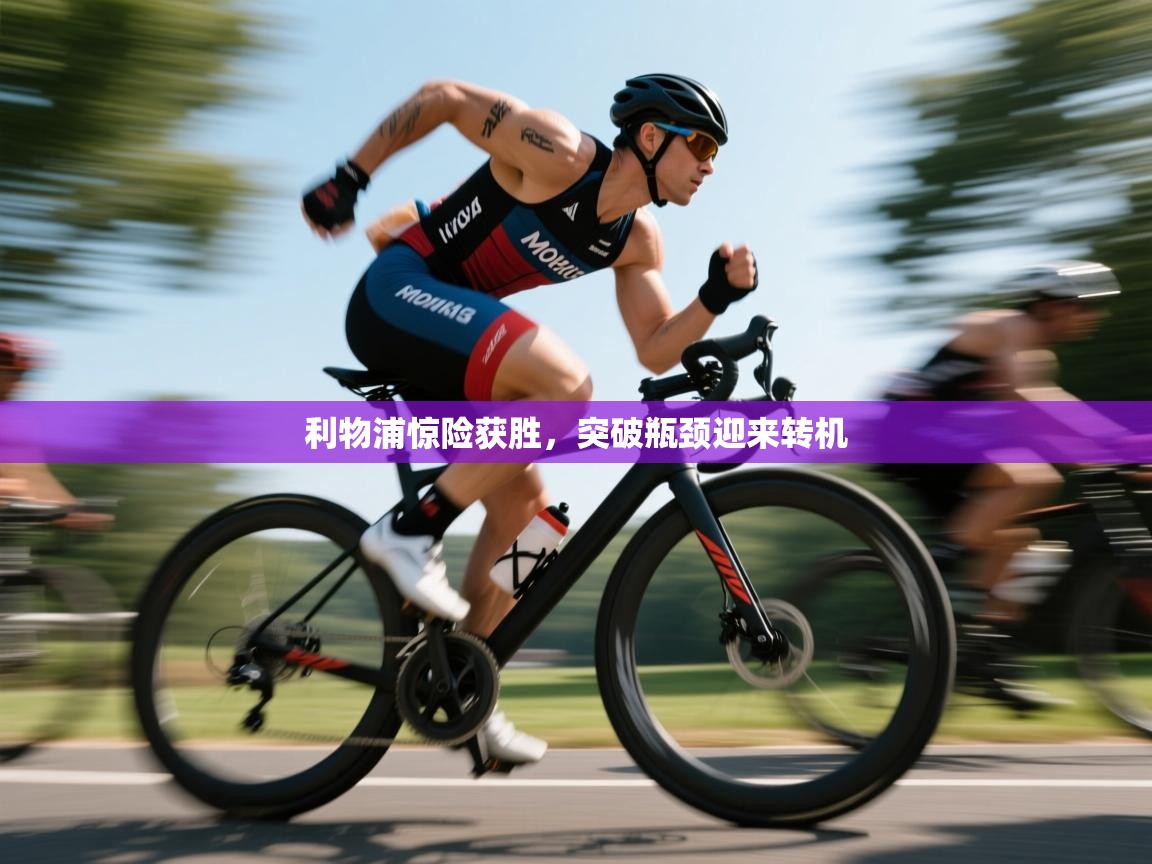 利物浦惊险获胜，突破瓶颈迎来转机  第2张