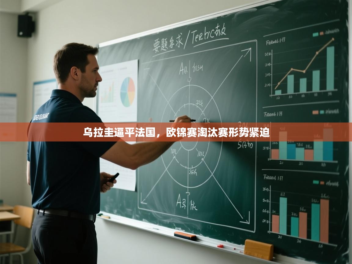 乌拉圭逼平法国,欧锦赛淘汰赛形势紧迫 第1张