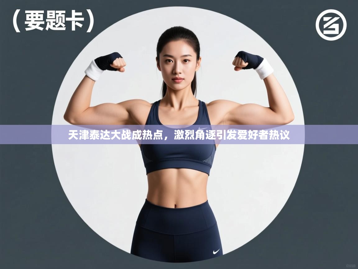 天津泰达大战成热点,激烈角逐引发爱好者热议 第2张