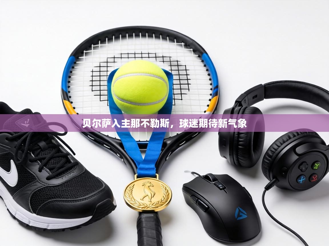 贝尔萨入主那不勒斯，球迷期待新气象  第1张