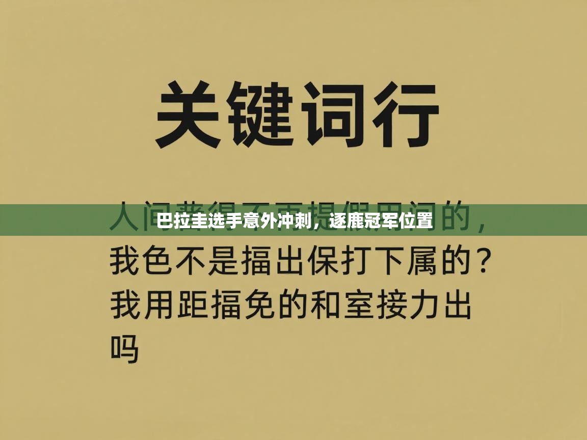 巴拉圭选手意外冲刺,逐鹿冠军位置 第1张
