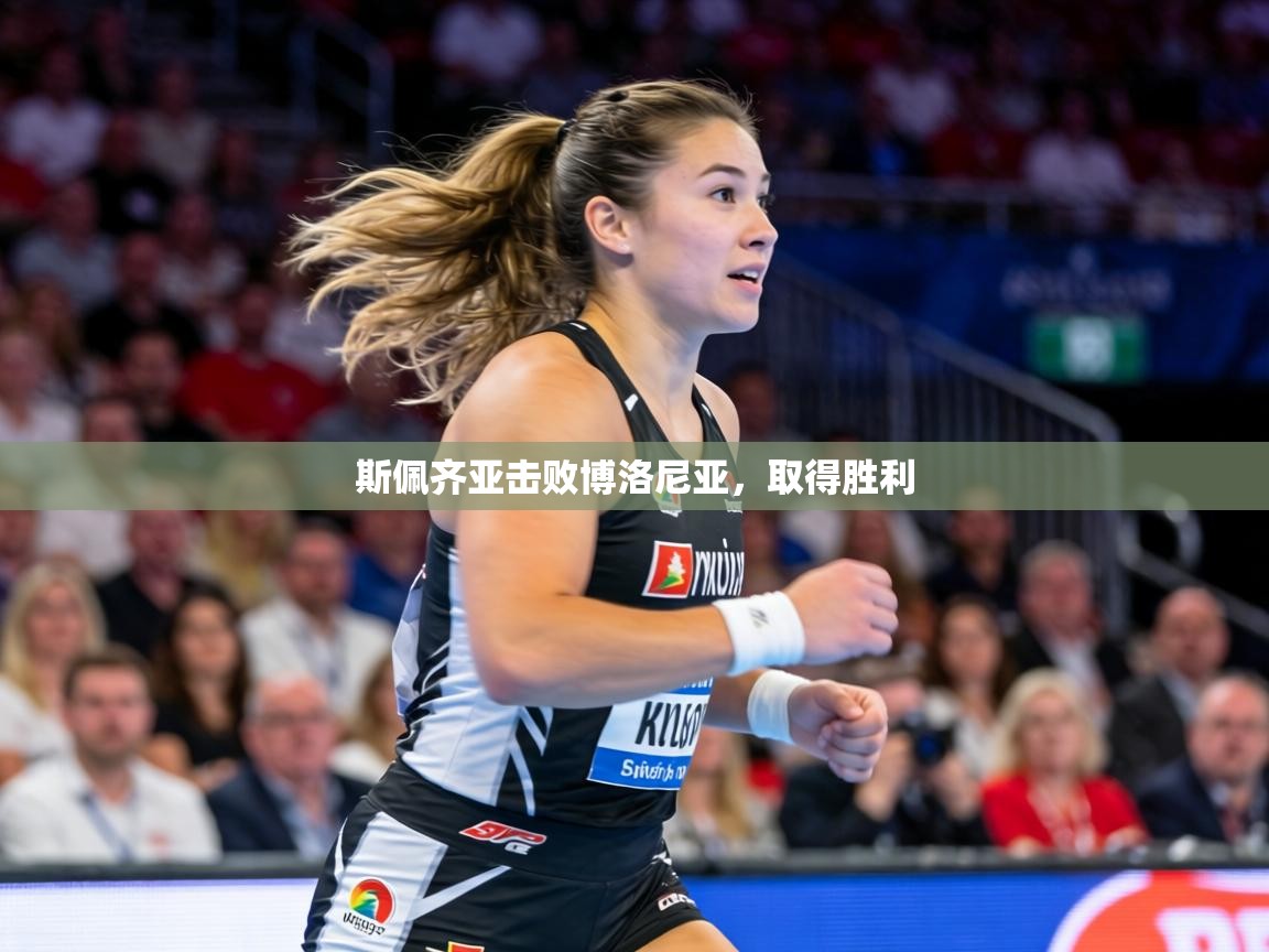 斯佩齐亚击败博洛尼亚，取得胜利  第1张