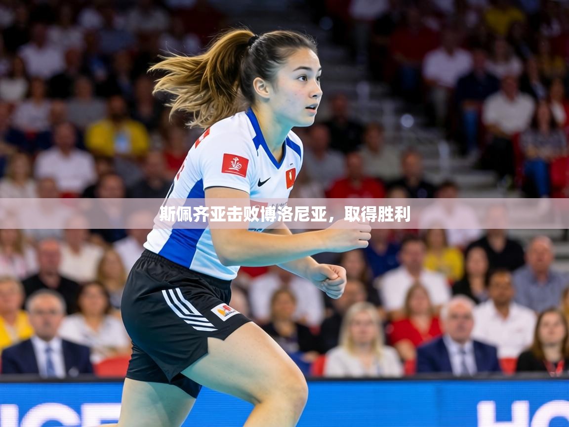 斯佩齐亚击败博洛尼亚，取得胜利  第2张
