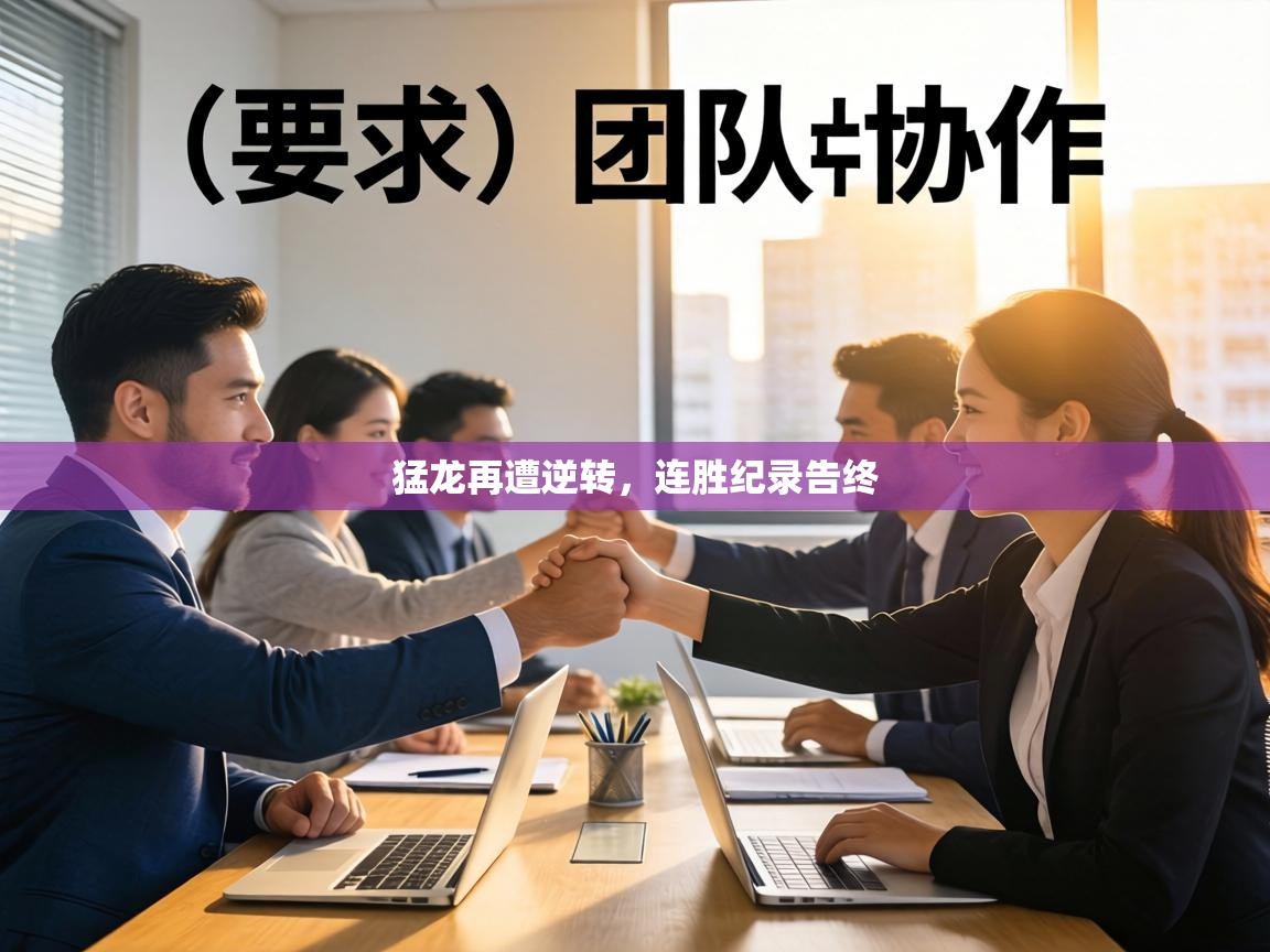 猛龙再遭逆转，连胜纪录告终  第1张