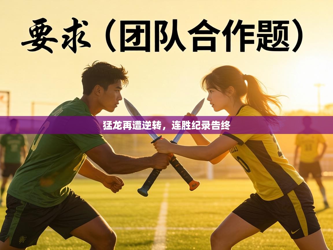 猛龙再遭逆转，连胜纪录告终  第2张