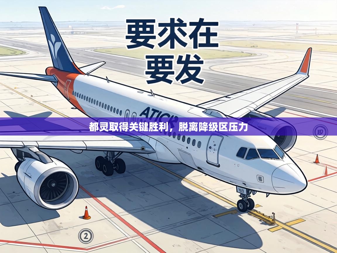 都灵取得关键胜利，脱离降级区压力  第2张