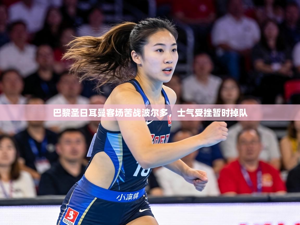 巴黎圣日耳曼客场苦战波尔多，士气受挫暂时掉队  第1张